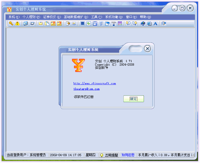实创个人理财系统 1.71 破解文件