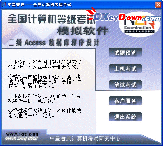 中星睿典全国计算机等级考试(二级ACCESS) 2009.0.3 注册机