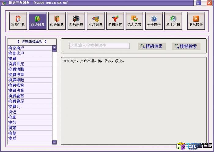 新华字典词典 v2009 build 02.05 破解文件