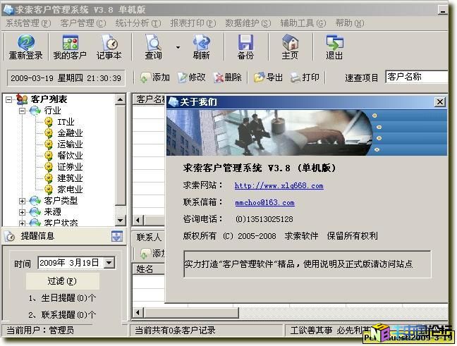 求索客户管理系统 3.8 单机破解版
