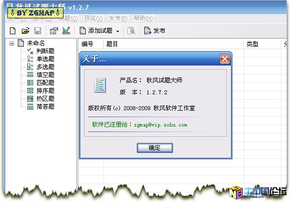 秋风试题大师 1.2.7 破解补丁[已经修正]