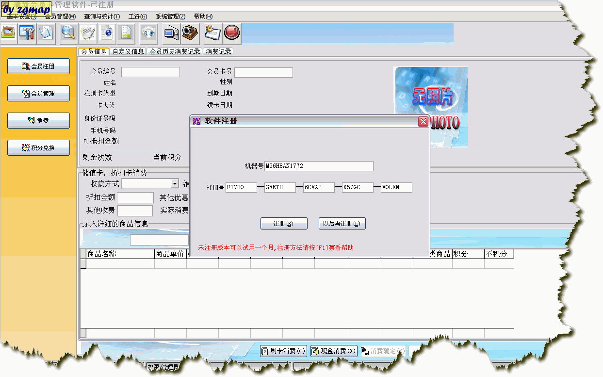 瑞新会员卡管理软件 2007 V3.1.2 注册机