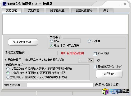 Word文档加密器V5.2破解版