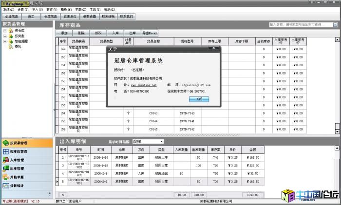 冠唐仓库管理软件 2.15 破解补丁