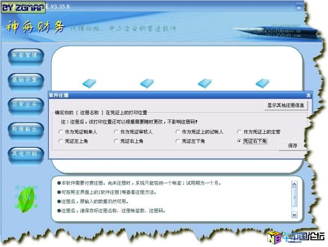神舟财务软件 3.35B 绿色版注册机+破解补丁