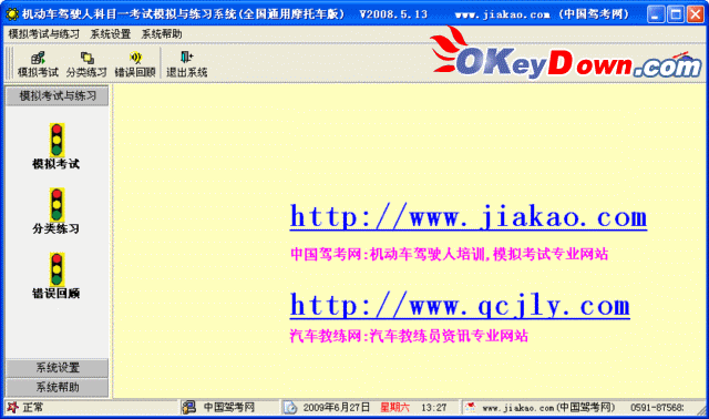 机动车驾驶人科目一考试模拟与练习软件(全国通用摩托车版) 2009.2 注册机