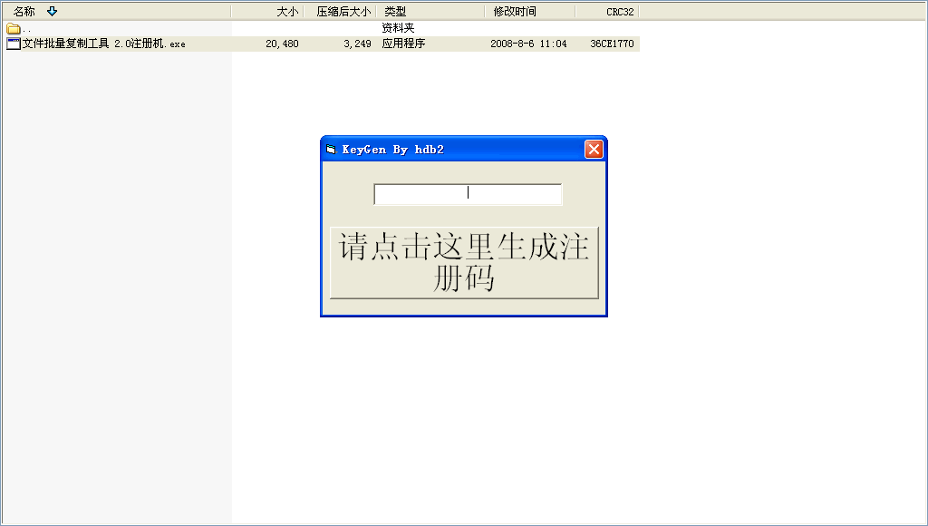 文件批量复制工具 2.0注册机