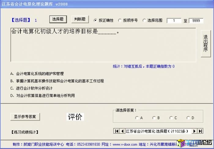 江苏省2008年会计电算化理论练习 2008注册机