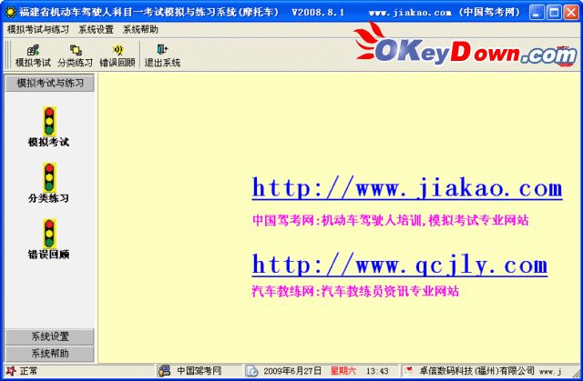 福建省机动车驾驶人科目一考试模拟与练习软件(摩托车版) 2009.2 注册机