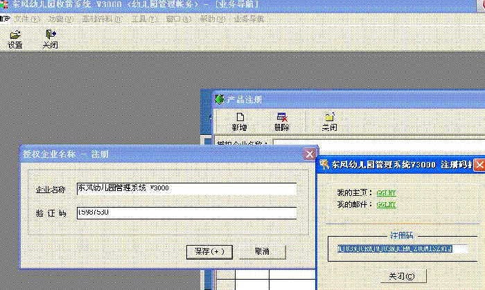 东风幼儿园管理系统V3000 内存注册机