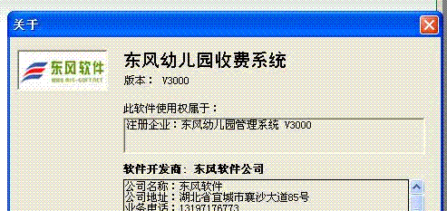 东风幼儿园管理系统V3000 内存注册机