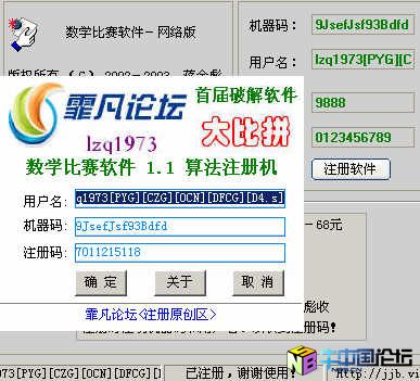 [霏凡破解大比拼] lzq1973---数学比赛软件 1.1   算法注册机