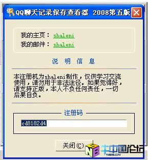 QQ聊天记录保存查看器 2008第五版注册机