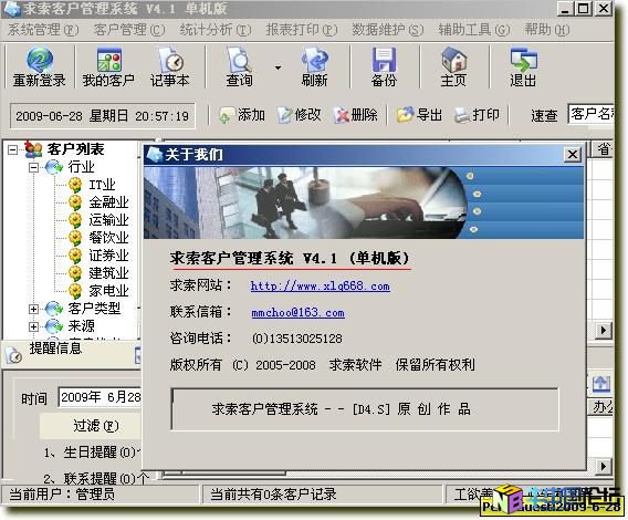 求索客户管理系统 4.1 单机破解版