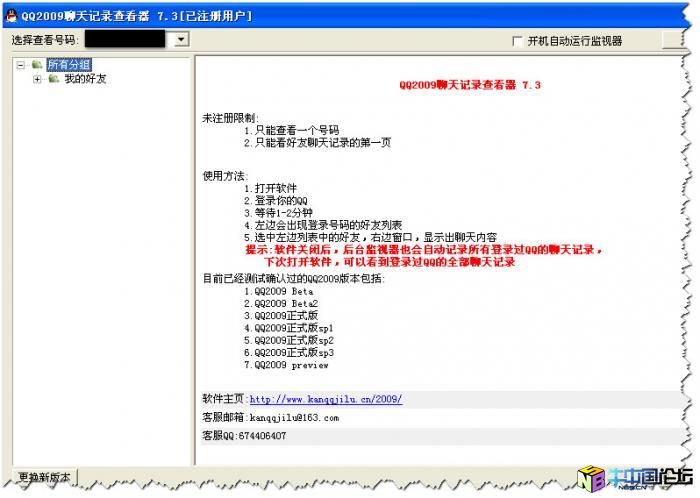 QQ2009聊天记录查看器 7.3 破解补丁