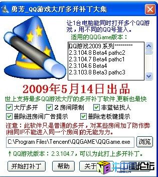 勇芳QQ游戏大厅多开补丁大集2009.5.14绿色免费版(20090514