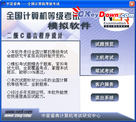 中星睿典全国计算机等级考试系统二级C语言 2009.0.3 注册机